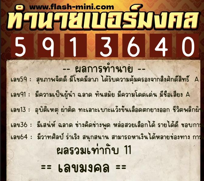 ทำนายเบอร์มงคล 0XX-5913640  ทำนายเบอร์มงคล หมายเลข 083-591364 