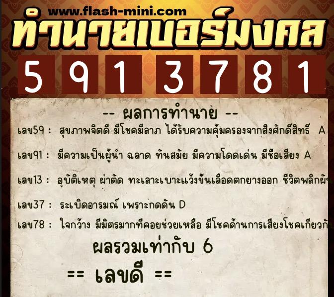 ทำนายเบอร์มงคล 0XX-5913781  ทำนายเบอร์มงคล หมายเลข 097-591378 