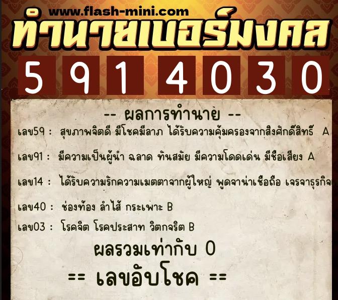 ทำนายเบอร์มงคล 0XX-5914030  ทำนายเบอร์มงคล หมายเลข 099-591403 