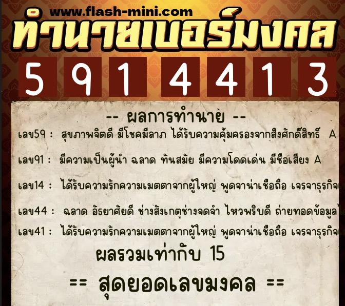 ทำนายเบอร์มงคล 0XX-5914413  ทำนายเบอร์มงคล หมายเลข 090-591441 