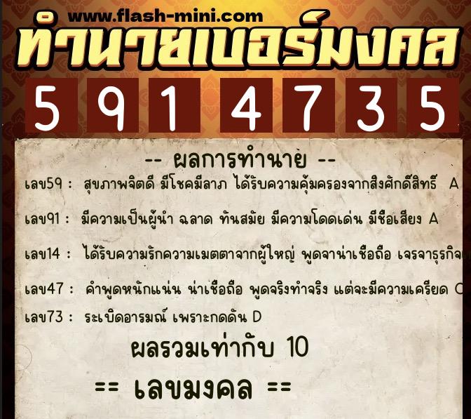 ทำนายเบอร์มงคล 0XX-5914735  ทำนายเบอร์มงคล หมายเลข 088-591473 