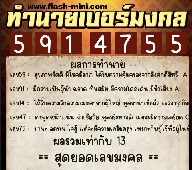 ทำนายเบอร์มงคล 0XX-5914755  ทำนายเบอร์มงคล หมายเลข 086-591475 