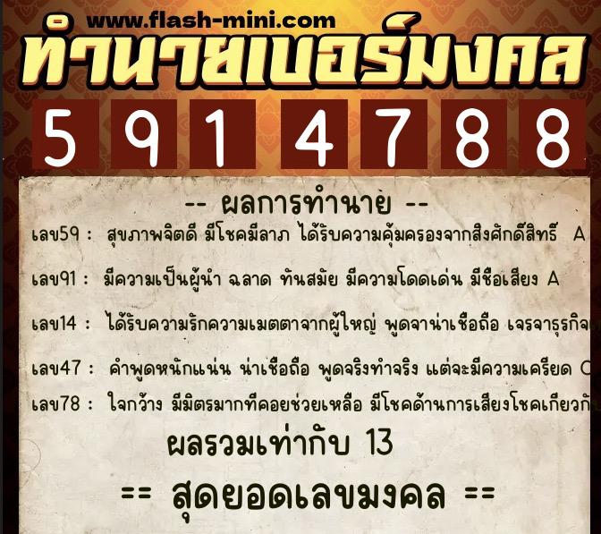 ทำนายเบอร์มงคล 0XX-5914788 ทำนายเบอร์มงคล หมายเลข 064-591478 ทำนายเบอร์มงคล 0XX-5914788 ทำนายเบอร์มงคล หมายเลข 064-591478