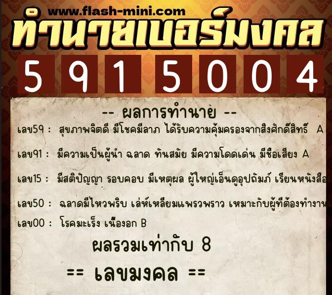 ทำนายเบอร์มงคล 0XX-5915004  ทำนายเบอร์มงคล หมายเลข 063-591500 