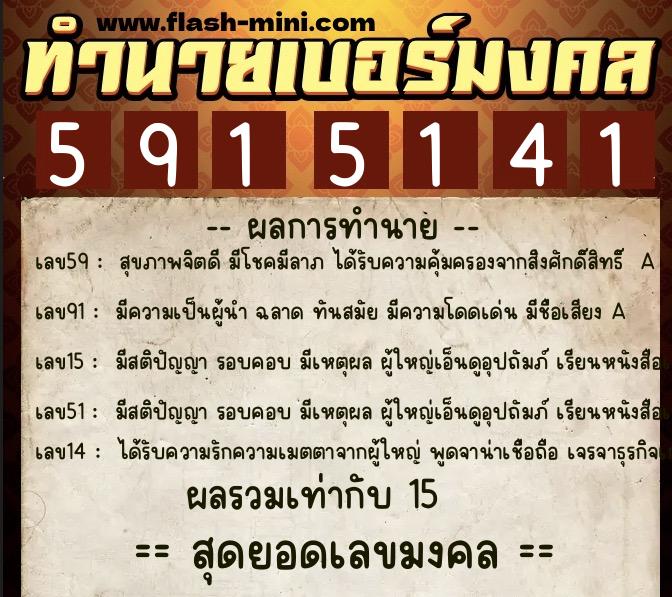 ทำนายเบอร์มงคล 0XX-5915141 ทำนายเบอร์มงคล หมายเลข 060-591514 ทำนายเบอร์มงคล 0XX-5915141 ทำนายเบอร์มงคล หมายเลข 060-591514