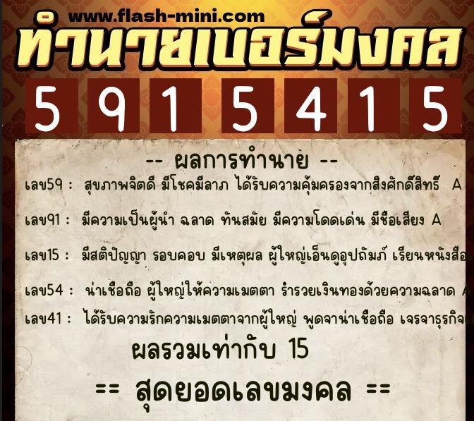 ทำนายเบอร์มงคล 0XX-5915415  ทำนายเบอร์มงคล หมายเลข 064-591541 