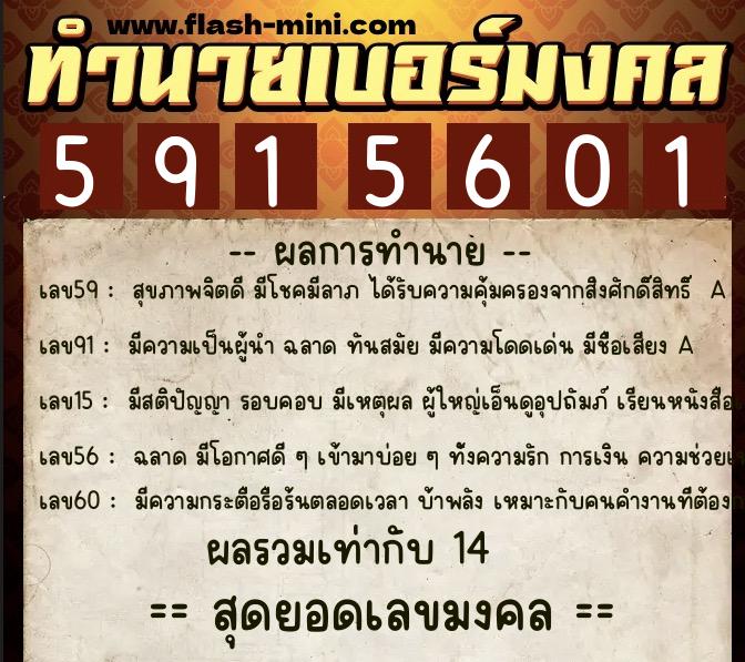 ทำนายเบอร์มงคล 0XX-5915601  ทำนายเบอร์มงคล หมายเลข 062-591560 