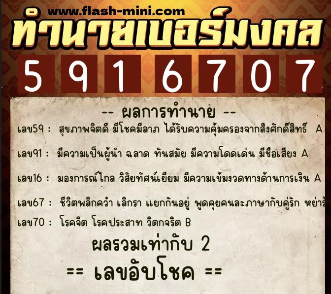 ทำนายเบอร์มงคล 0XX-5916707  ทำนายเบอร์มงคล หมายเลข 064-591670 