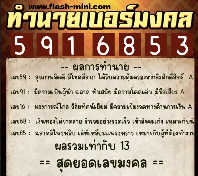 ทำนายเบอร์มงคล 0XX-5916853  ทำนายเบอร์มงคล หมายเลข 099-591685 