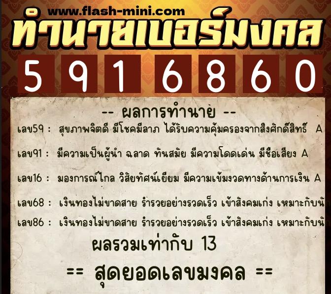 ทำนายเบอร์มงคล 0XX-5916860  ทำนายเบอร์มงคล หมายเลข 064-591686 