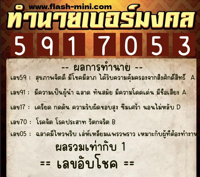 ทำนายเบอร์มงคล 0XX-5917053  ทำนายเบอร์มงคล หมายเลข 093-591705 