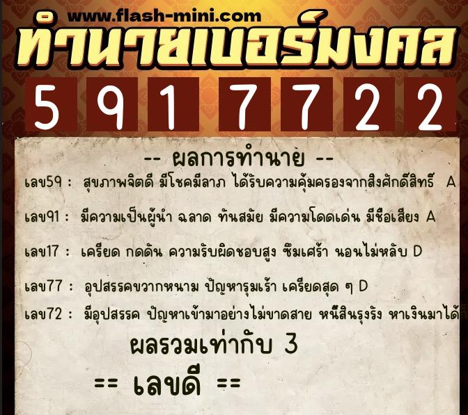 ทำนายเบอร์มงคล 0XX-5917722  ทำนายเบอร์มงคล หมายเลข 062-591772 