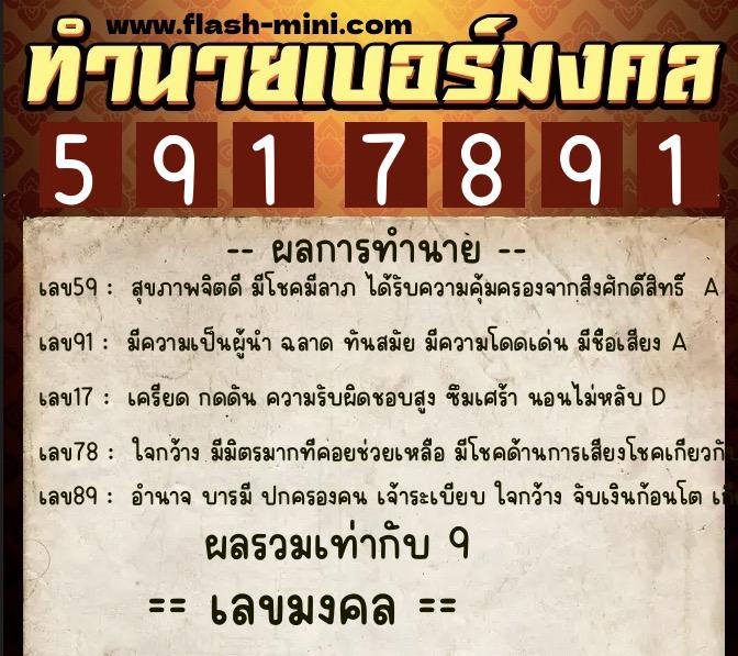 ทำนายเบอร์มงคล 0XX-5917891  ทำนายเบอร์มงคล หมายเลข 095-591789 