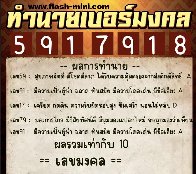 ทำนายเบอร์มงคล 0XX-5917918  ทำนายเบอร์มงคล หมายเลข 062-591791 