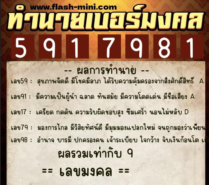 ทำนายเบอร์มงคล 0XX-5917981  ทำนายเบอร์มงคล หมายเลข 096-591798 