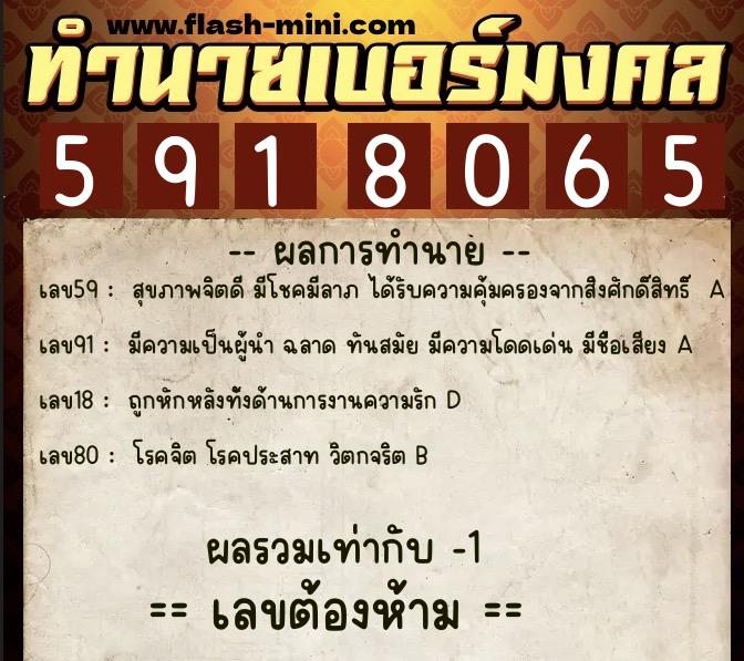 ทำนายเบอร์มงคล 0XX-5918065  ทำนายเบอร์มงคล หมายเลข 092-591806 