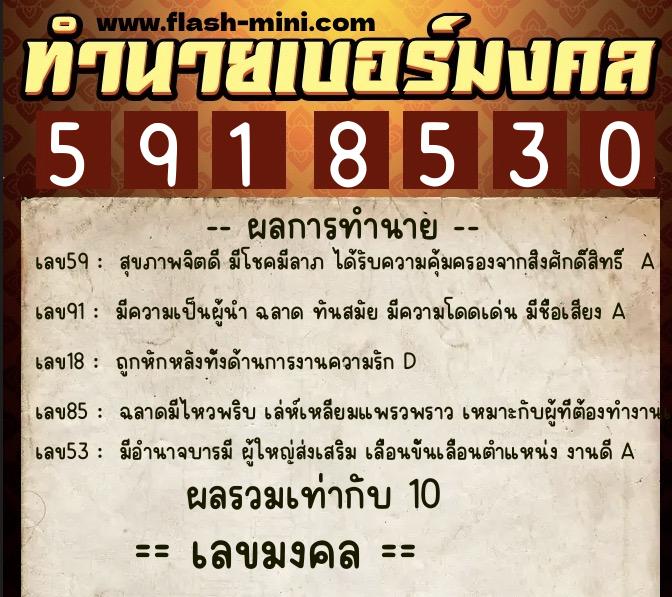 ทำนายเบอร์มงคล 0XX-5918530  ทำนายเบอร์มงคล หมายเลข 082-591853 