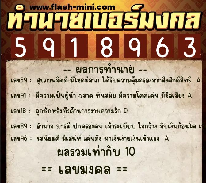ทำนายเบอร์มงคล 0XX-5918963  ทำนายเบอร์มงคล หมายเลข 085-591896 