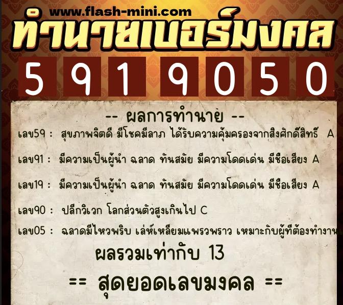 ทำนายเบอร์มงคล 0XX-5919050 ทำนายเบอร์มงคล หมายเลข 084-591905 ทำนายเบอร์มงคล 0XX-5919050 ทำนายเบอร์มงคล หมายเลข 084-591905