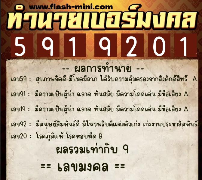 ทำนายเบอร์มงคล 0XX-5919201  ทำนายเบอร์มงคล หมายเลข 083-591920 