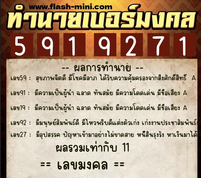 ทำนายเบอร์มงคล 0XX-5919271  ทำนายเบอร์มงคล หมายเลข 082-591927 