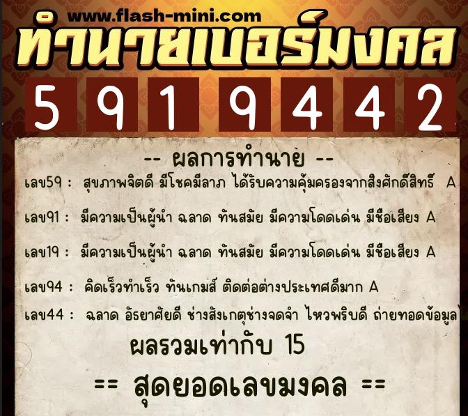 ทำนายเบอร์มงคล 0XX-5919442  ทำนายเบอร์มงคล หมายเลข 090-591944 