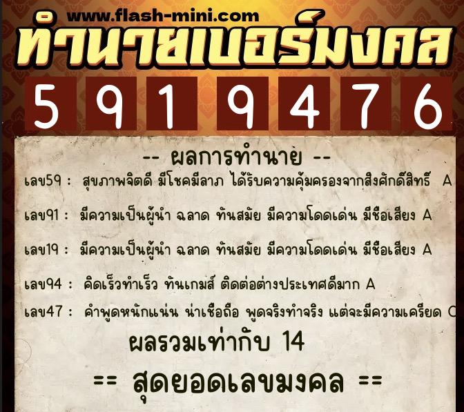 ทำนายเบอร์มงคล 0XX-5919476  ทำนายเบอร์มงคล หมายเลข 065-591947 