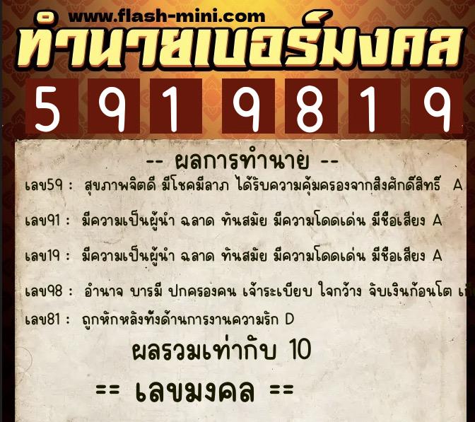 ทำนายเบอร์มงคล 0XX-5919819  ทำนายเบอร์มงคล หมายเลข 099-591981 
