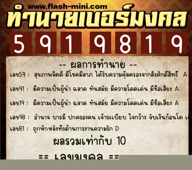 ทำนายเบอร์มงคล 0XX-5919819  ทำนายเบอร์มงคล หมายเลข 084-591981 