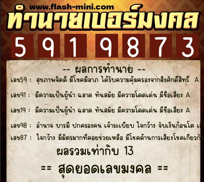 ทำนายเบอร์มงคล 0XX-5919873 ทำนายเบอร์มงคล หมายเลข 065-591987 ทำนายเบอร์มงคล 0XX-5919873 ทำนายเบอร์มงคล หมายเลข 065-591987