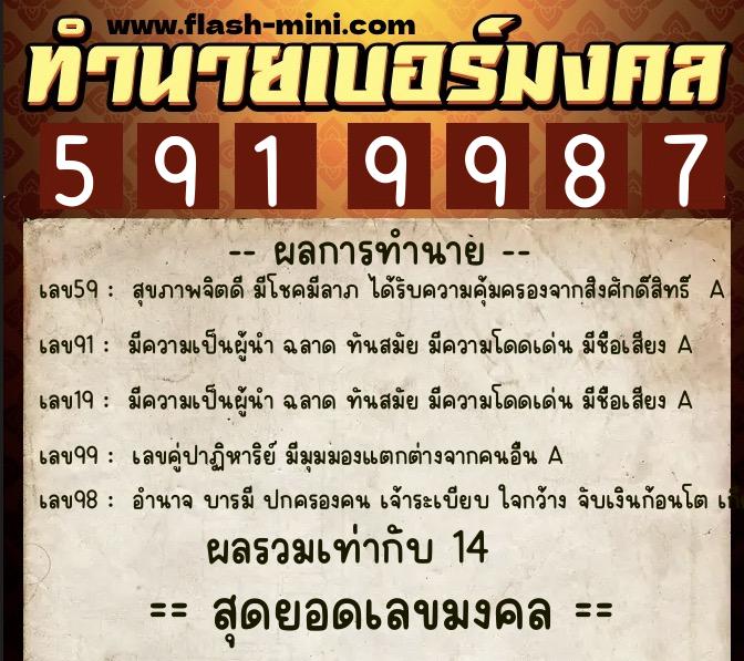 ทำนายเบอร์มงคล 0XX-5919987  ทำนายเบอร์มงคล หมายเลข 092-591998 