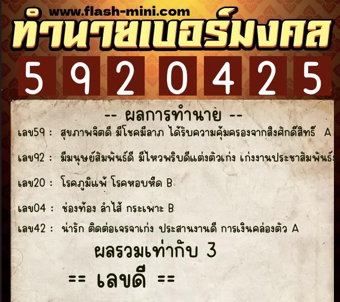 ทำนายเบอร์มงคล 0XX-5920425 ทำนายเบอร์มงคล หมายเลข 093-592042 ทำนายเบอร์มงคล 0XX-5920425 ทำนายเบอร์มงคล หมายเลข 093-592042