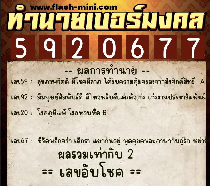 ทำนายเบอร์มงคล 0XX-5920677  ทำนายเบอร์มงคล หมายเลข 091-592067 