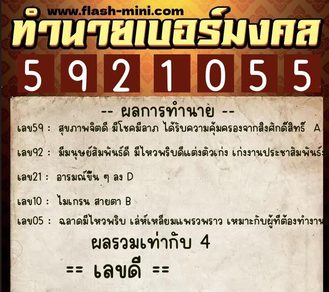 ทำนายเบอร์มงคล 0XX-5921055 ทำนายเบอร์มงคล หมายเลข 094-592105 ทำนายเบอร์มงคล 0XX-5921055 ทำนายเบอร์มงคล หมายเลข 094-592105