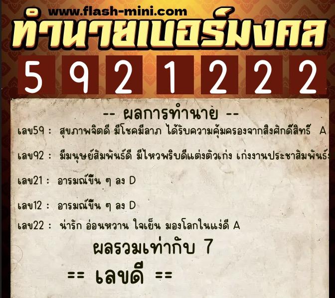 ทำนายเบอร์มงคล 0XX-5921222  ทำนายเบอร์มงคล หมายเลข 095-592122 