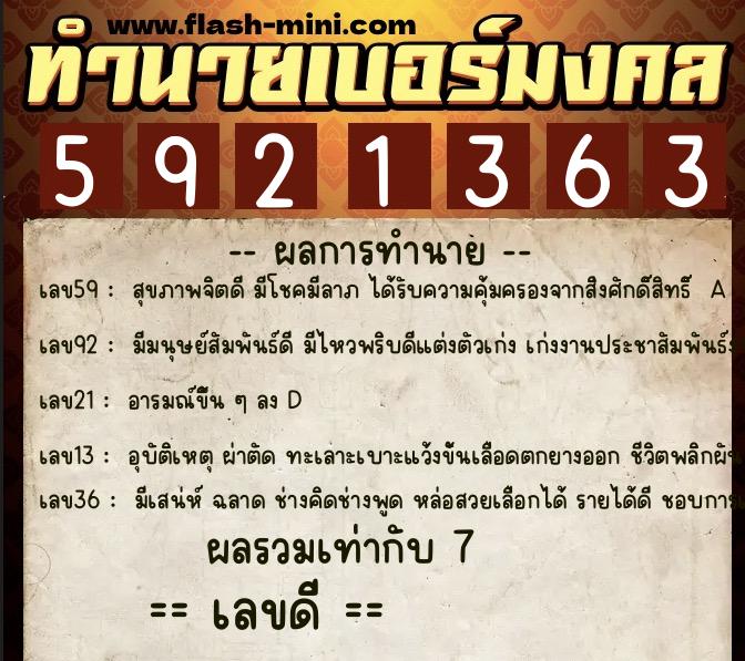 ทำนายเบอร์มงคล 0XX-5921363 ทำนายเบอร์มงคล หมายเลข 069-592136 ทำนายเบอร์มงคล 0XX-5921363 ทำนายเบอร์มงคล หมายเลข 069-592136
