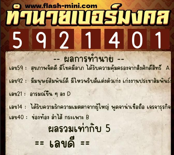ทำนายเบอร์มงคล 0XX-5921401 ทำนายเบอร์มงคล หมายเลข 067-592140 ทำนายเบอร์มงคล 0XX-5921401 ทำนายเบอร์มงคล หมายเลข 067-592140