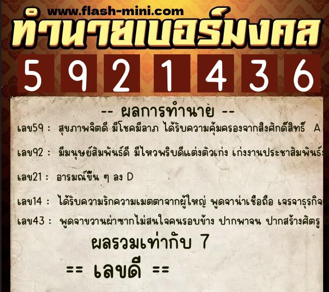 ทำนายเบอร์มงคล 0XX-5921436  ทำนายเบอร์มงคล หมายเลข 099-592143 