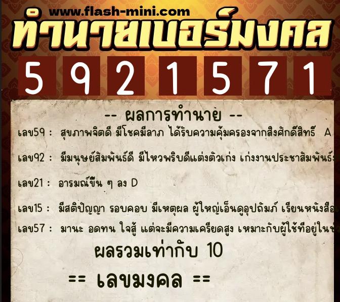 ทำนายเบอร์มงคล 0XX-5921571 ทำนายเบอร์มงคล หมายเลข 088-592157 ทำนายเบอร์มงคล 0XX-5921571 ทำนายเบอร์มงคล หมายเลข 088-592157