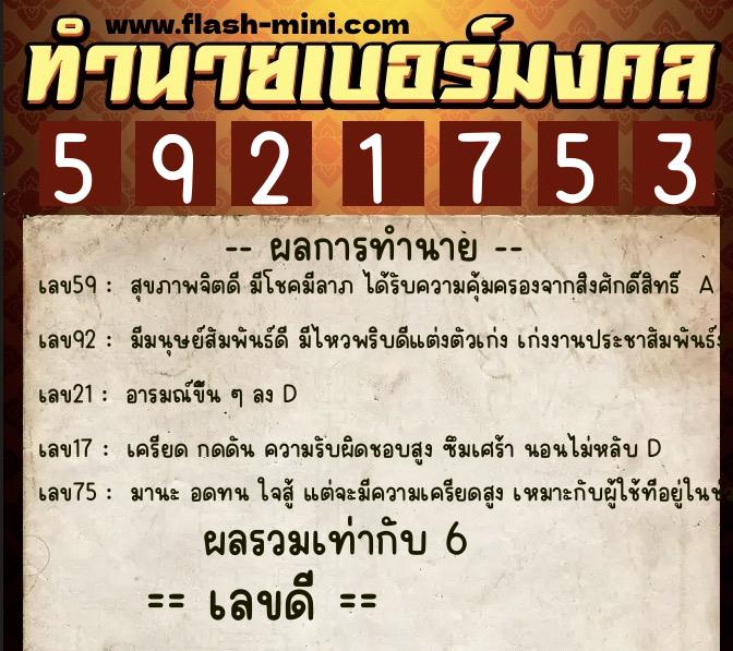 ทำนายเบอร์มงคล 0XX-5921753 ทำนายเบอร์มงคล หมายเลข 095-592175 ทำนายเบอร์มงคล 0XX-5921753 ทำนายเบอร์มงคล หมายเลข 095-592175