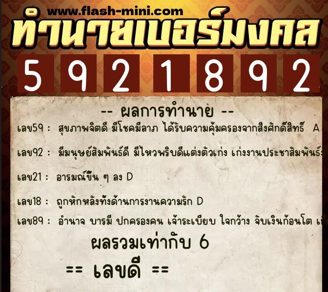 ทำนายเบอร์มงคล 0XX-5921892  ทำนายเบอร์มงคล หมายเลข 098-592189 