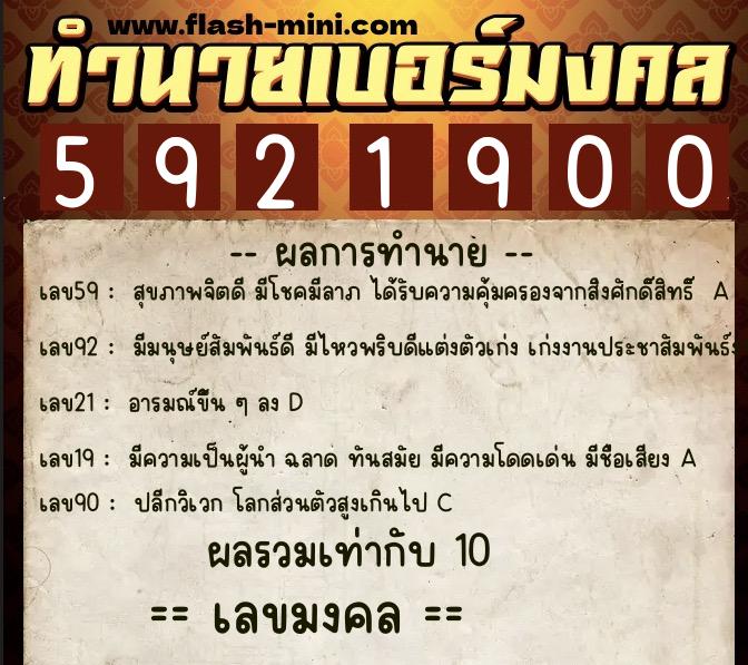 ทำนายเบอร์มงคล 0XX-5921900  ทำนายเบอร์มงคล หมายเลข 067-592190 