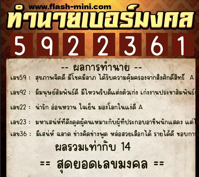 ทำนายเบอร์มงคล 0XX-5922361  ทำนายเบอร์มงคล หมายเลข 068-592236 