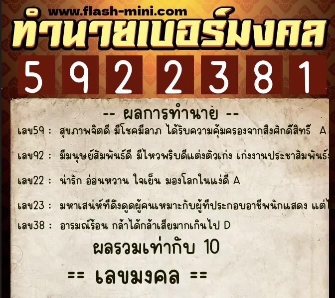 ทำนายเบอร์มงคล 0XX-5922381  ทำนายเบอร์มงคล หมายเลข 086-592238 