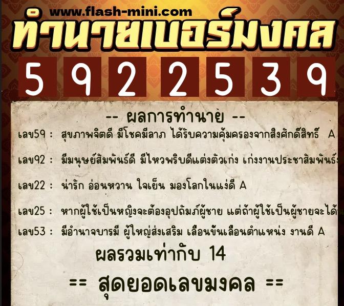 ทำนายเบอร์มงคล 0XX-5922539  ทำนายเบอร์มงคล หมายเลข 088-592253 