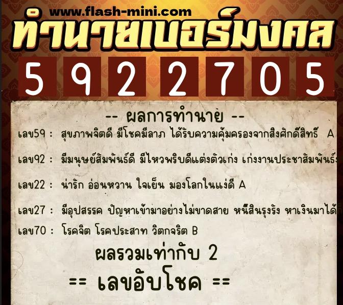 ทำนายเบอร์มงคล 0XX-5922705  ทำนายเบอร์มงคล หมายเลข 082-592270 