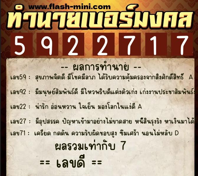 ทำนายเบอร์มงคล 0XX-5922717  ทำนายเบอร์มงคล หมายเลข 092-592271 