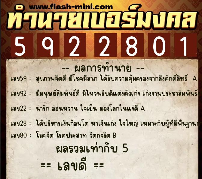 ทำนายเบอร์มงคล 0XX-5922801  ทำนายเบอร์มงคล หมายเลข 084-592280 