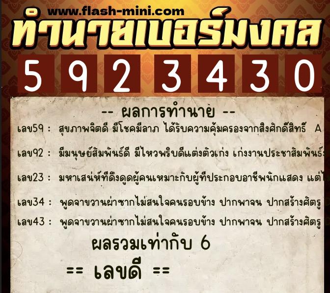 ทำนายเบอร์มงคล 0XX-5923430 ทำนายเบอร์มงคล หมายเลข 063-592343 ทำนายเบอร์มงคล 0XX-5923430 ทำนายเบอร์มงคล หมายเลข 063-592343