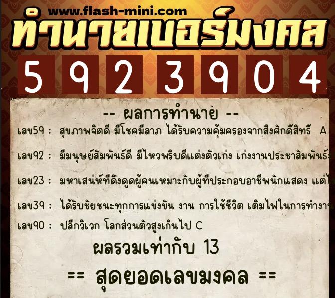 ทำนายเบอร์มงคล 0XX-5923904 ทำนายเบอร์มงคล หมายเลข 062-592390 ทำนายเบอร์มงคล 0XX-5923904 ทำนายเบอร์มงคล หมายเลข 062-592390